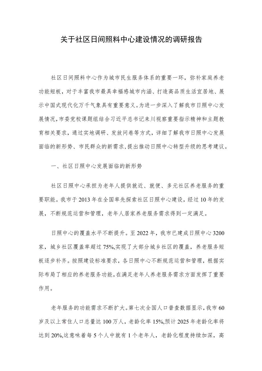 关于社区日间照料中心建设情况的调研报告.docx_第1页