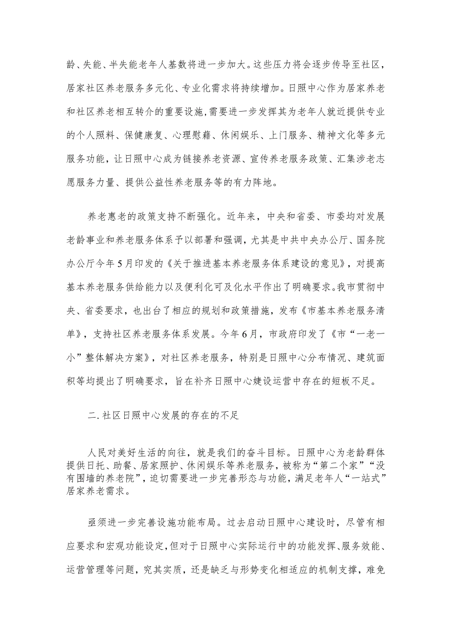 关于社区日间照料中心建设情况的调研报告.docx_第2页