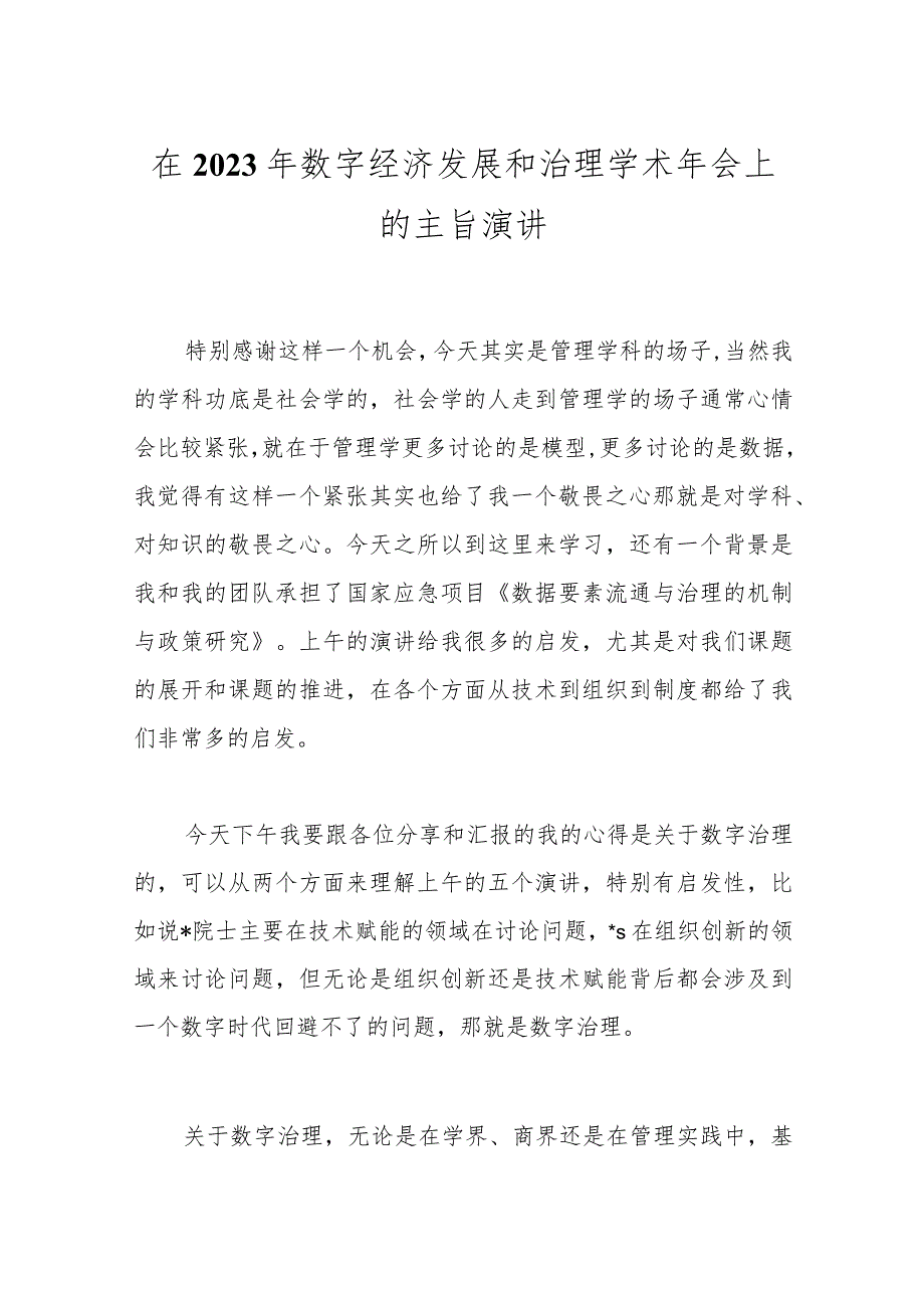 在2023年数字经济发展和治理学术年会上的主旨演讲.docx_第1页