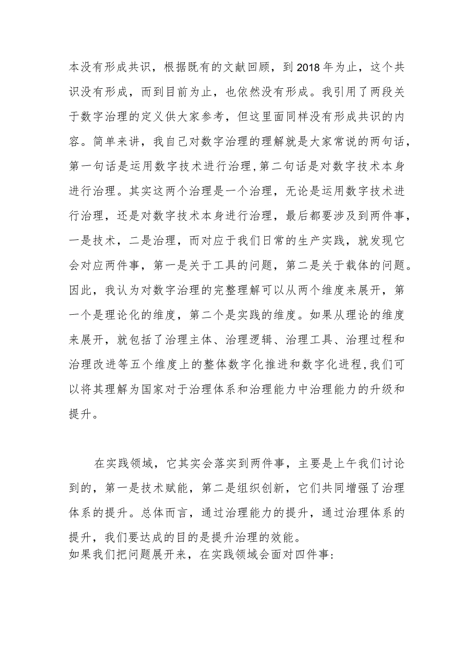 在2023年数字经济发展和治理学术年会上的主旨演讲.docx_第2页