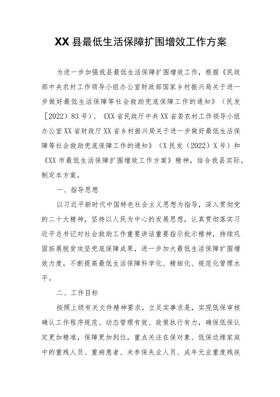 XX县最低生活保障扩围增效工作方案.docx_第1页