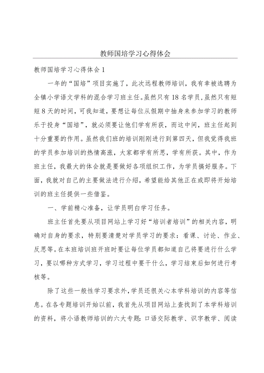 教师国培学习心得体会.docx_第1页