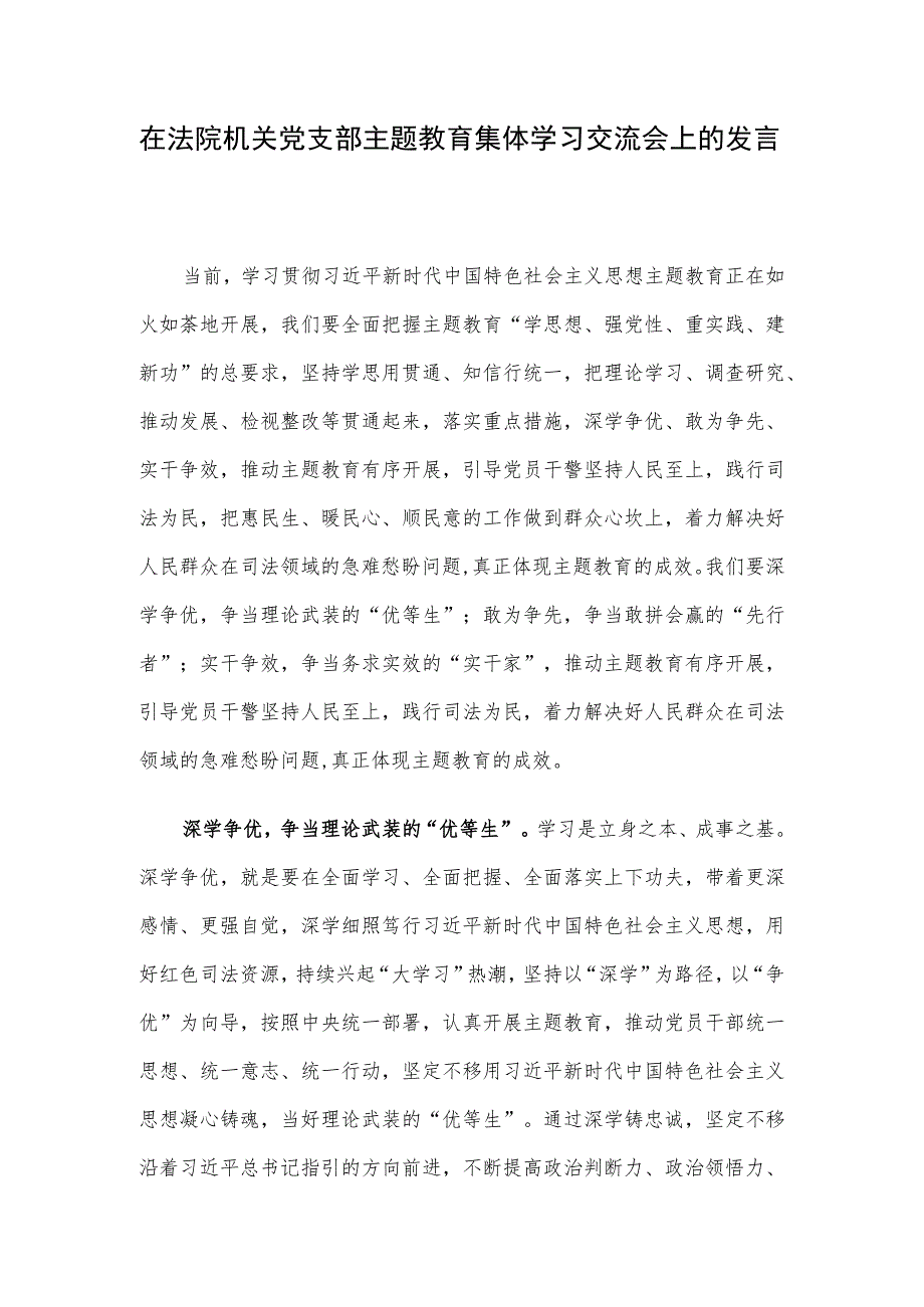 在法院机关党支部主题教育集体学习交流会上的发言.docx_第1页