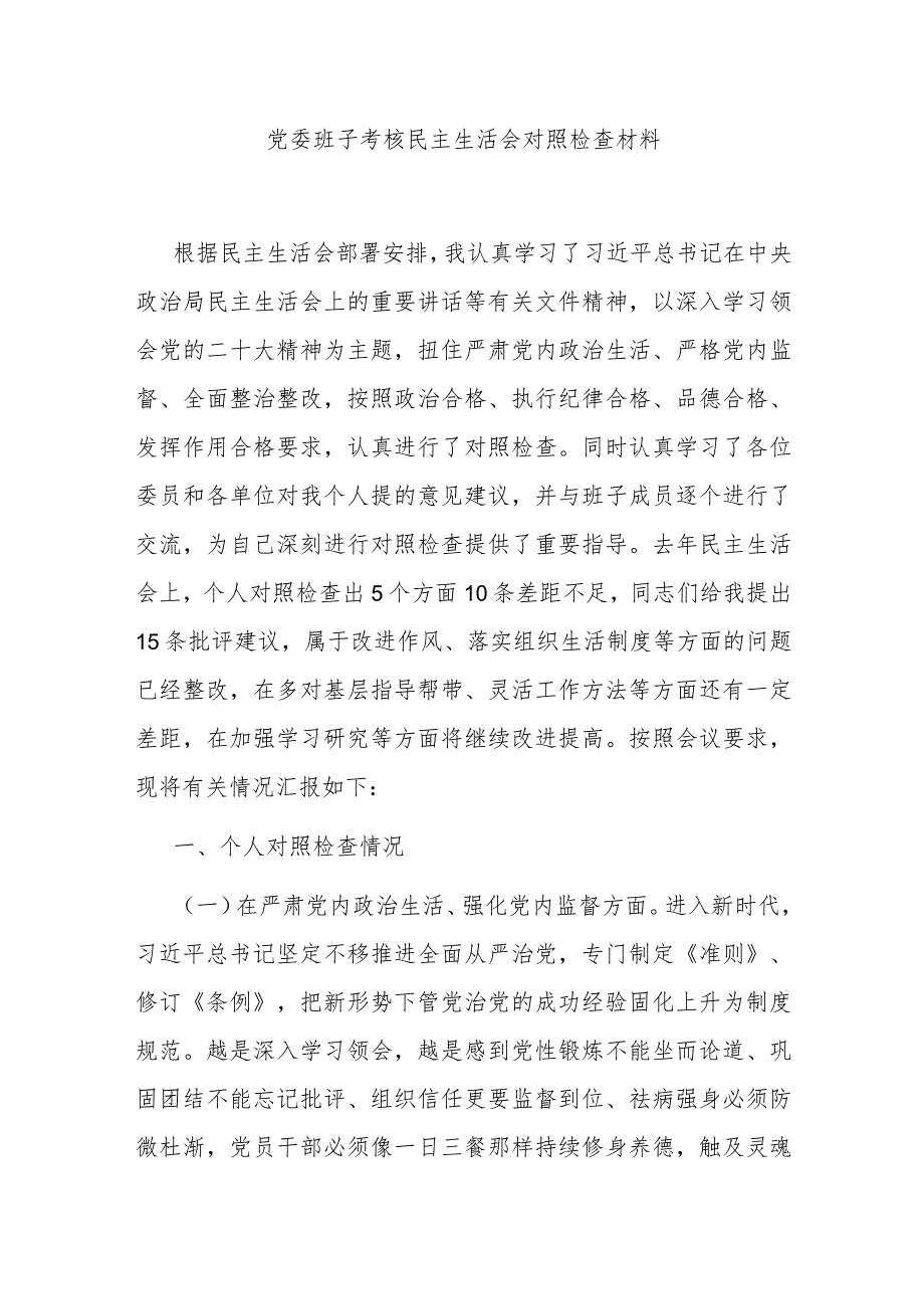 党委班子考核民主生活会对照检查材料.docx_第1页