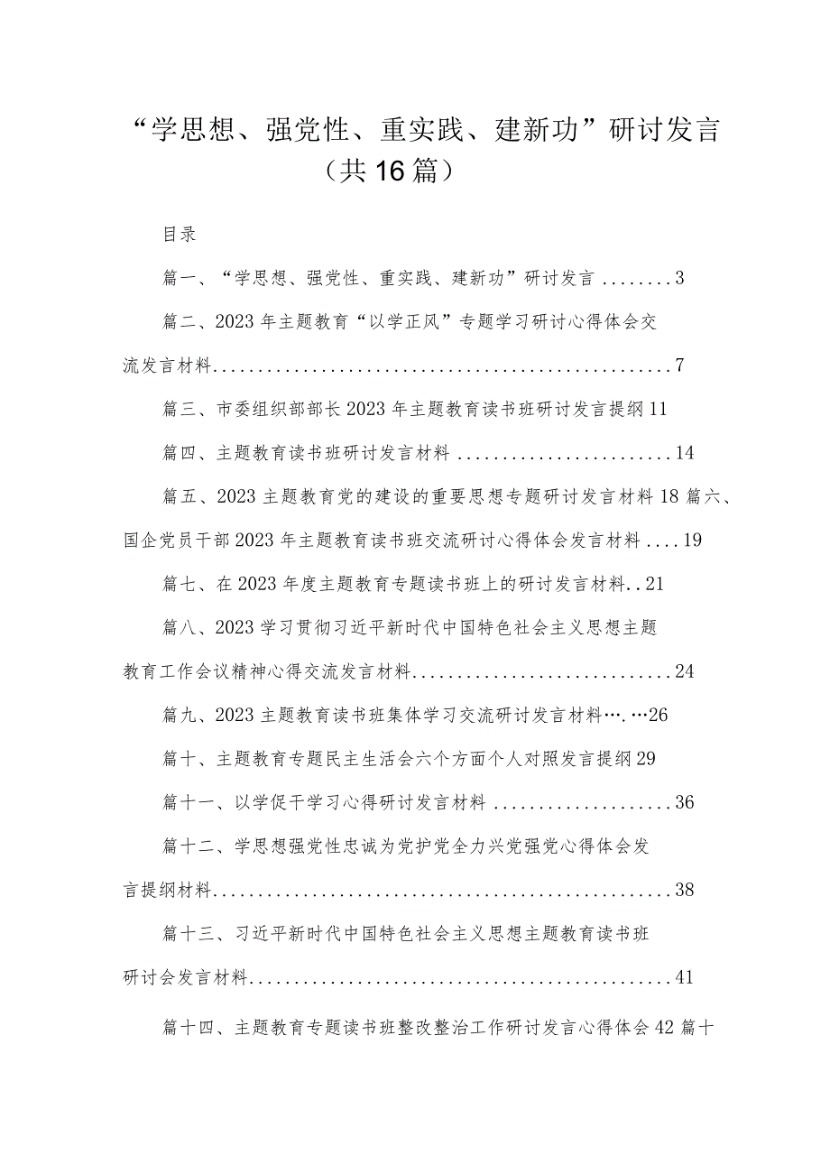 2023“学思想、强党性、重实践、建新功”研讨发言（共16篇）.docx_第1页