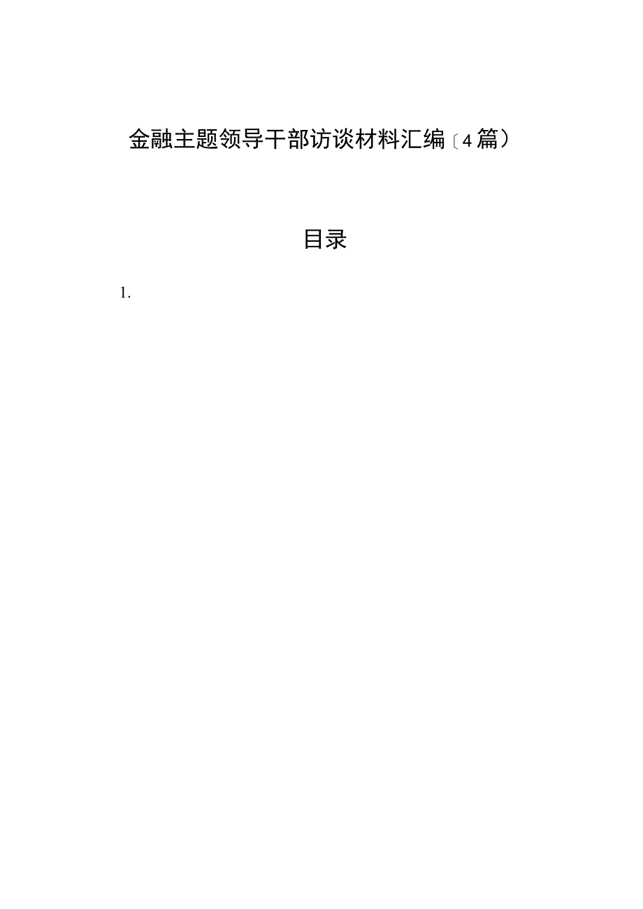 （4篇）金融主题领导干部访谈材料汇编.docx_第1页