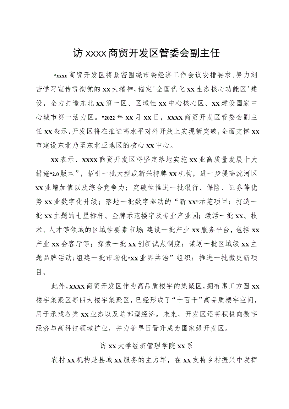 （4篇）金融主题领导干部访谈材料汇编.docx_第2页