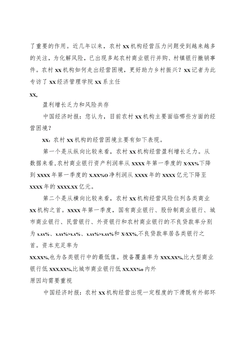 （4篇）金融主题领导干部访谈材料汇编.docx_第3页