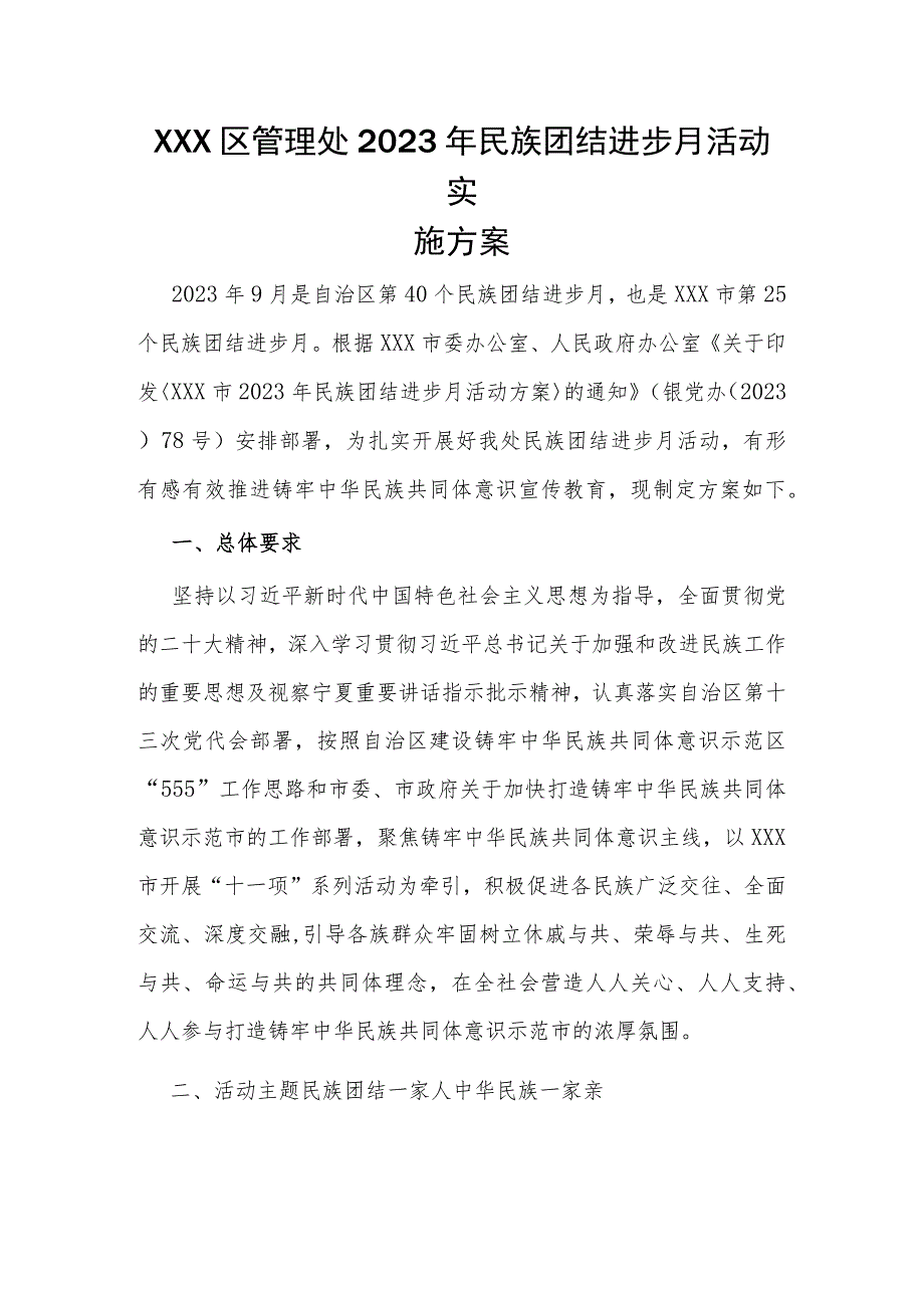 区管理处2023年民族团结进步月活动实施方案.docx_第1页