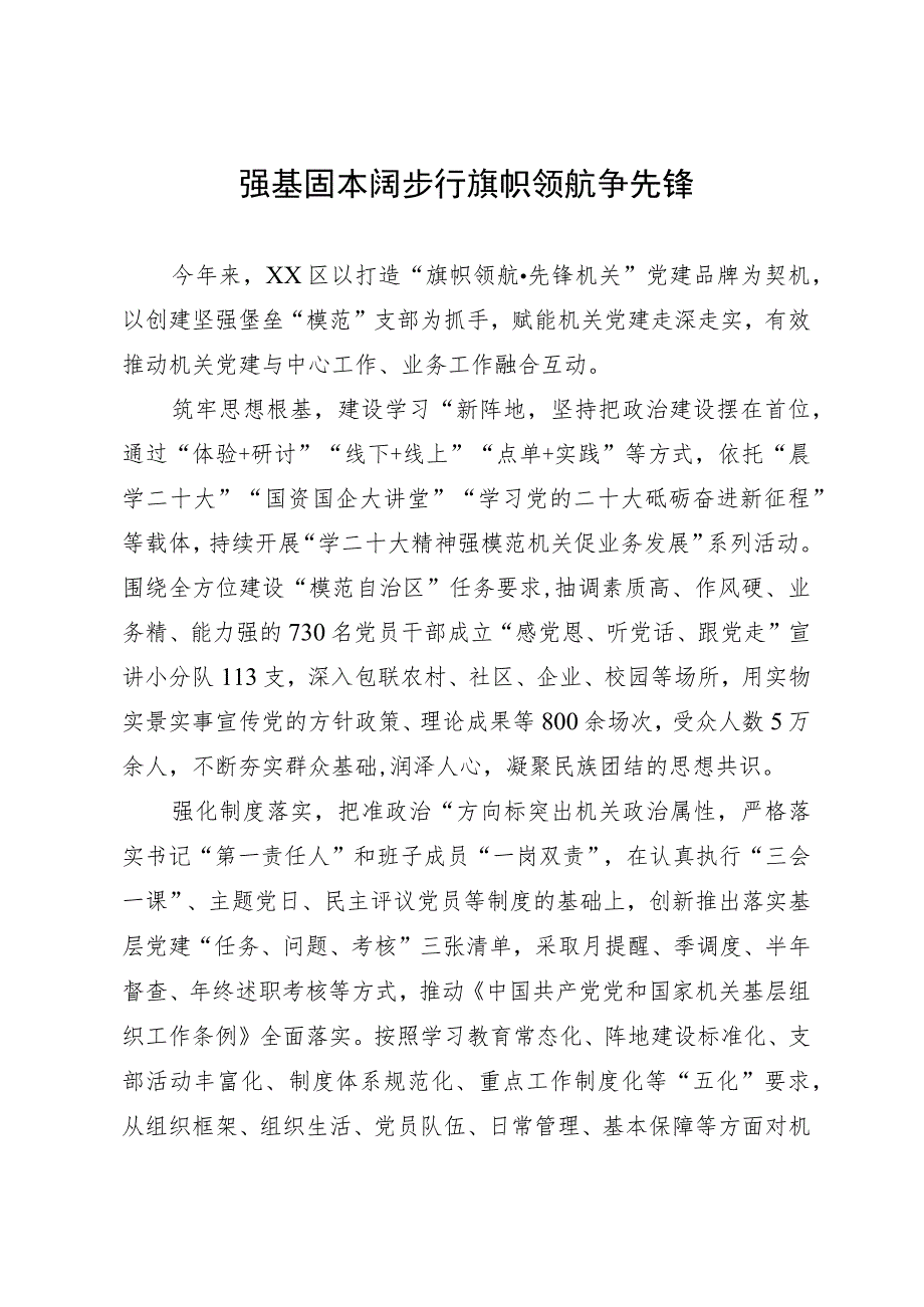 某区党建工作经验做法：强基固本阔步行 旗帜领航争先锋.docx_第1页