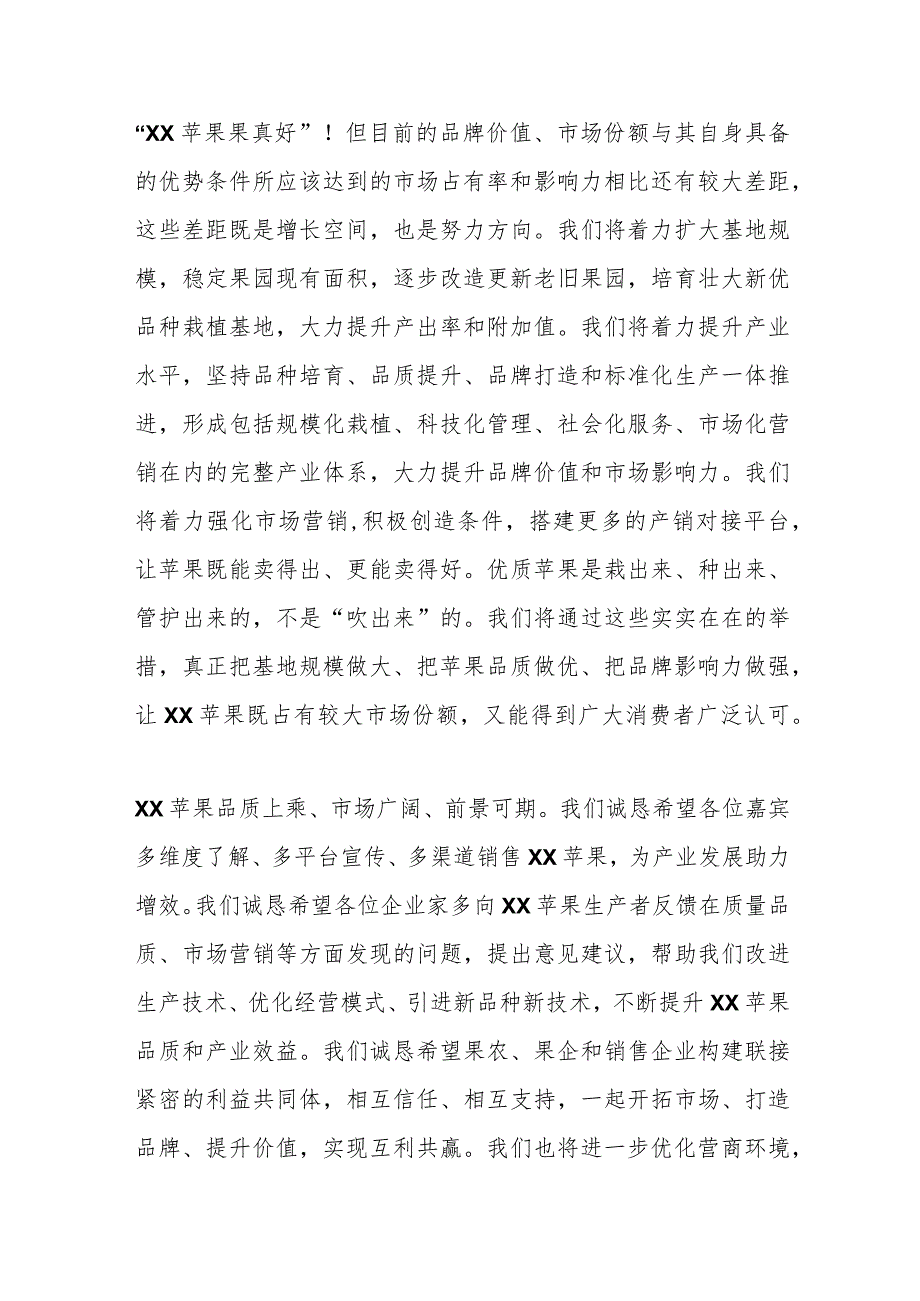 在某村苹果品牌推介暨金秋促销大会上的致辞.docx_第3页