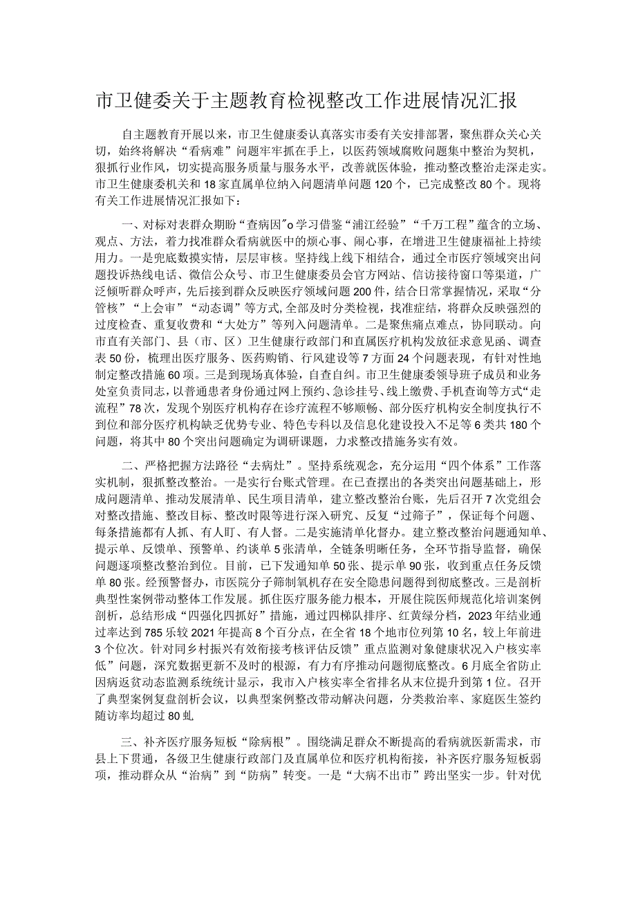 市卫健委关于主题教育检视整改工作进展情况汇报.docx_第1页