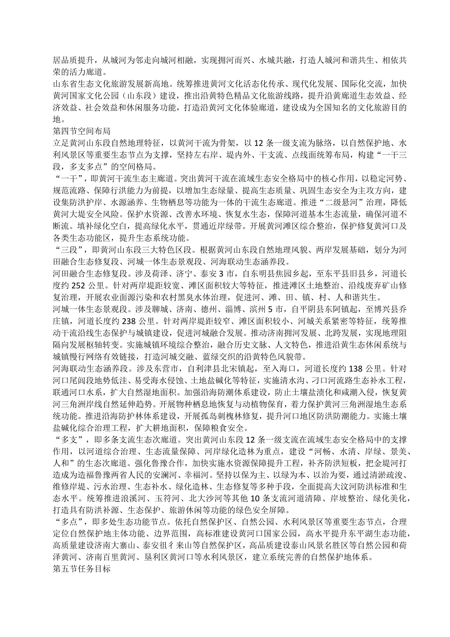 《山东省沿黄生态廊道保护建设规划（2023-2030年）》.docx_第2页