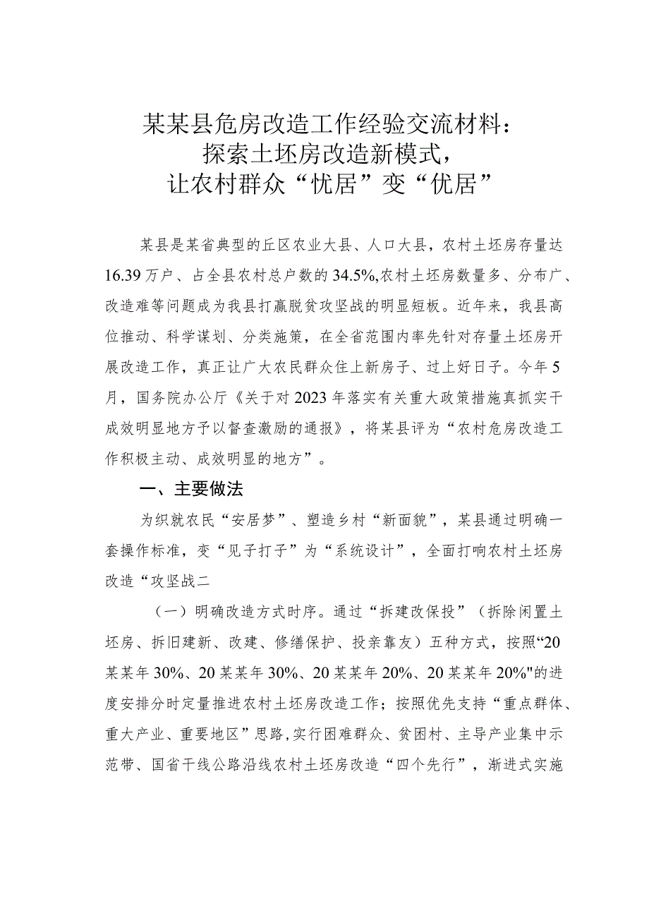 某某县危房改造工作经验交流材料：探索土坯房改造新模式让农村群众“忧居”变“优居”.docx_第1页