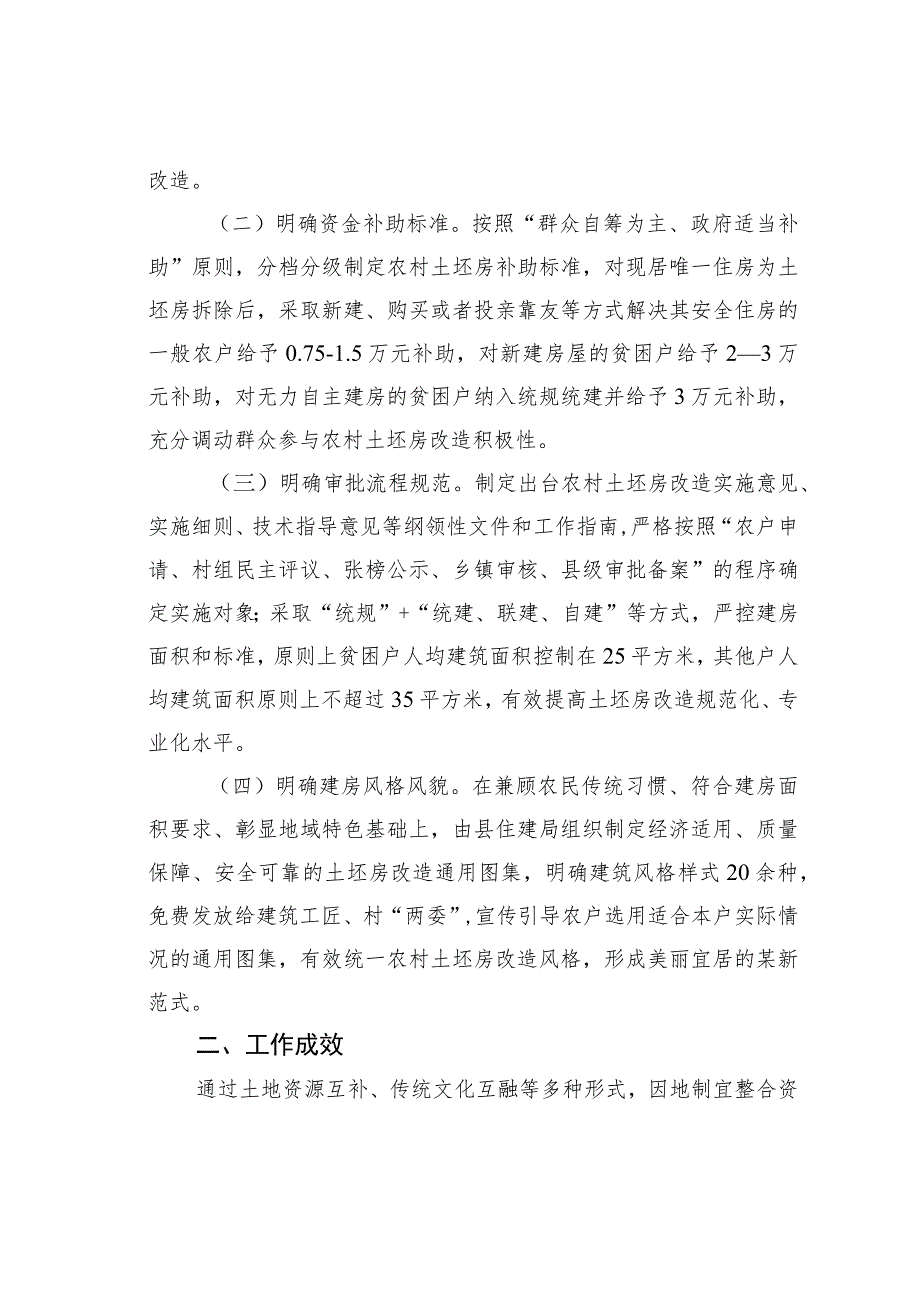 某某县危房改造工作经验交流材料：探索土坯房改造新模式让农村群众“忧居”变“优居”.docx_第2页