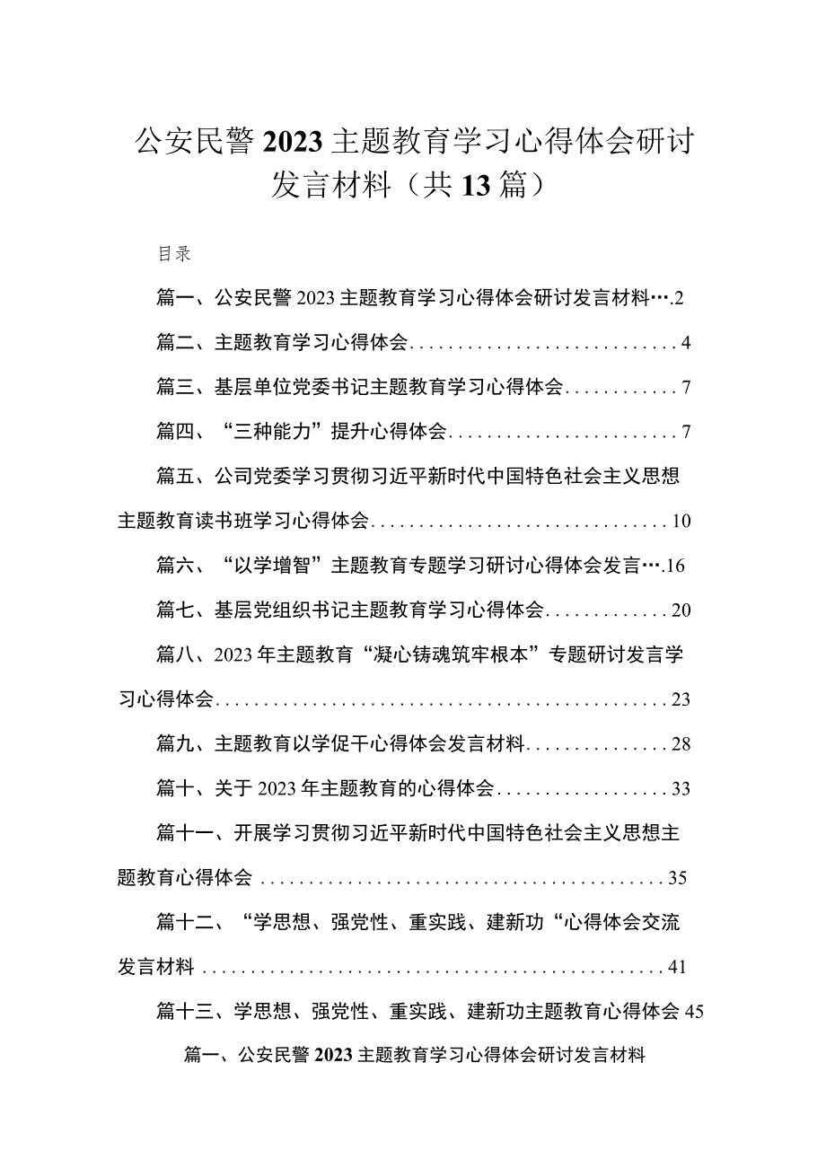 2023公安民警主题教育学习心得体会研讨发言材料【13篇】.docx_第1页