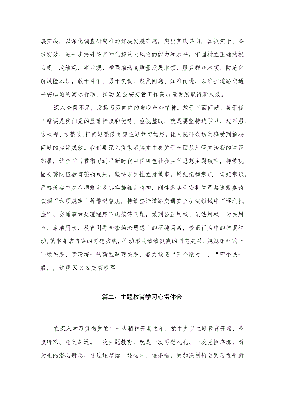 2023公安民警主题教育学习心得体会研讨发言材料【13篇】.docx_第3页