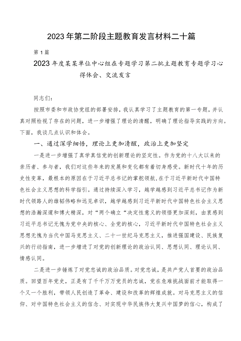 2023年第二阶段主题教育发言材料二十篇.docx_第1页