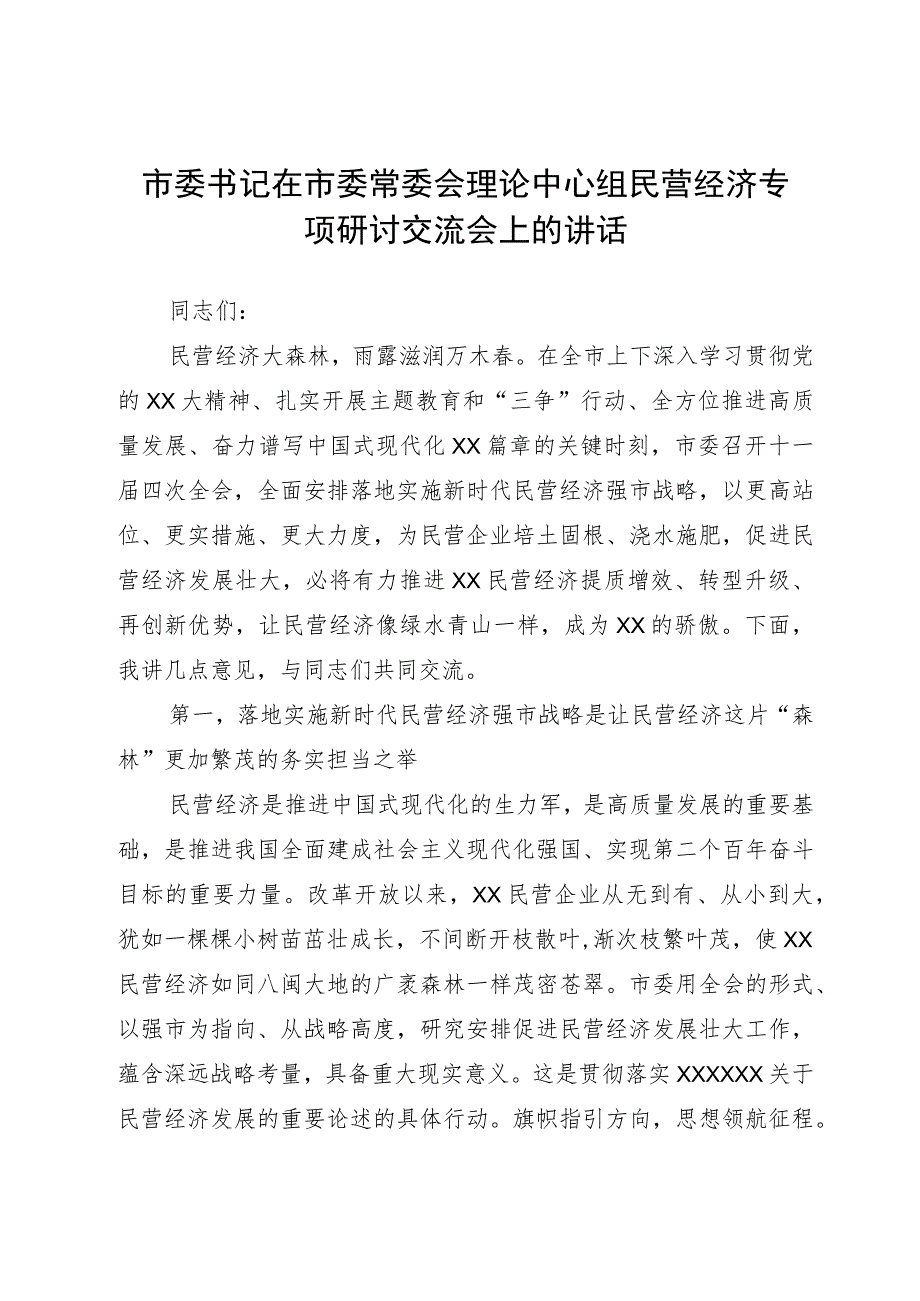 市委书记在市委常委会理论中心组民营经济专题研讨交流会上的讲话.docx_第1页