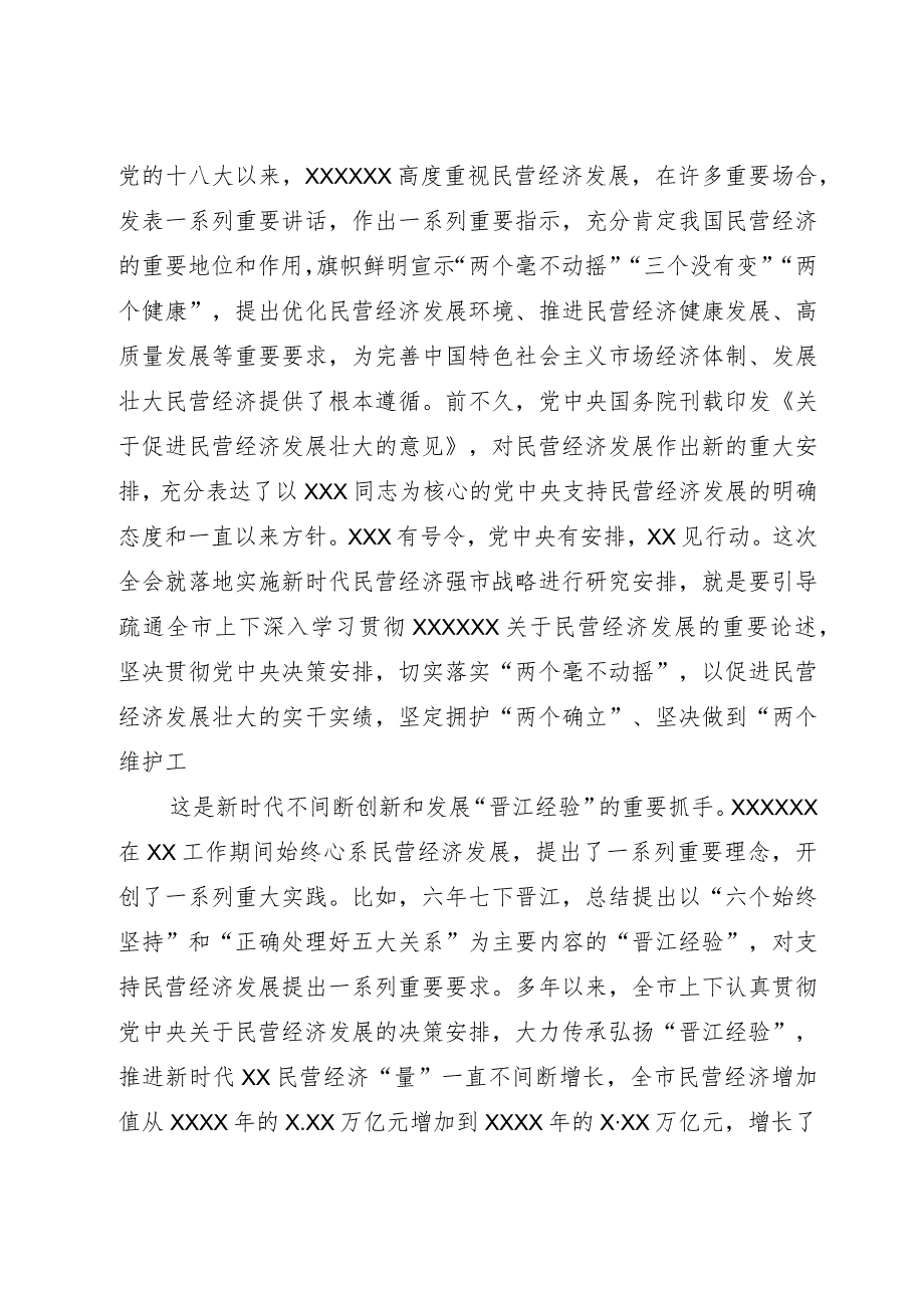 市委书记在市委常委会理论中心组民营经济专题研讨交流会上的讲话.docx_第2页