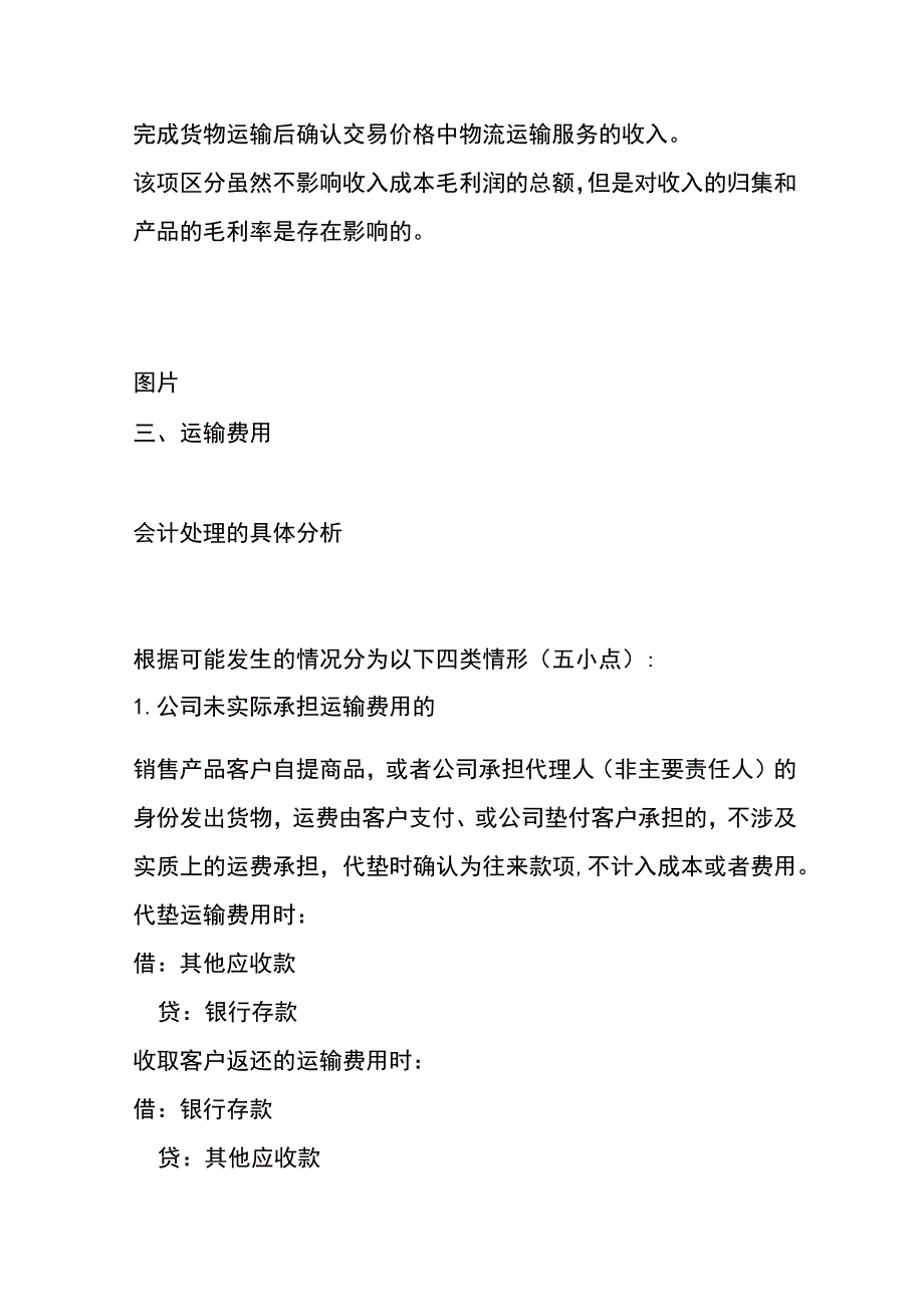 新收入准则下运输费的会计账务处理流程.docx_第3页