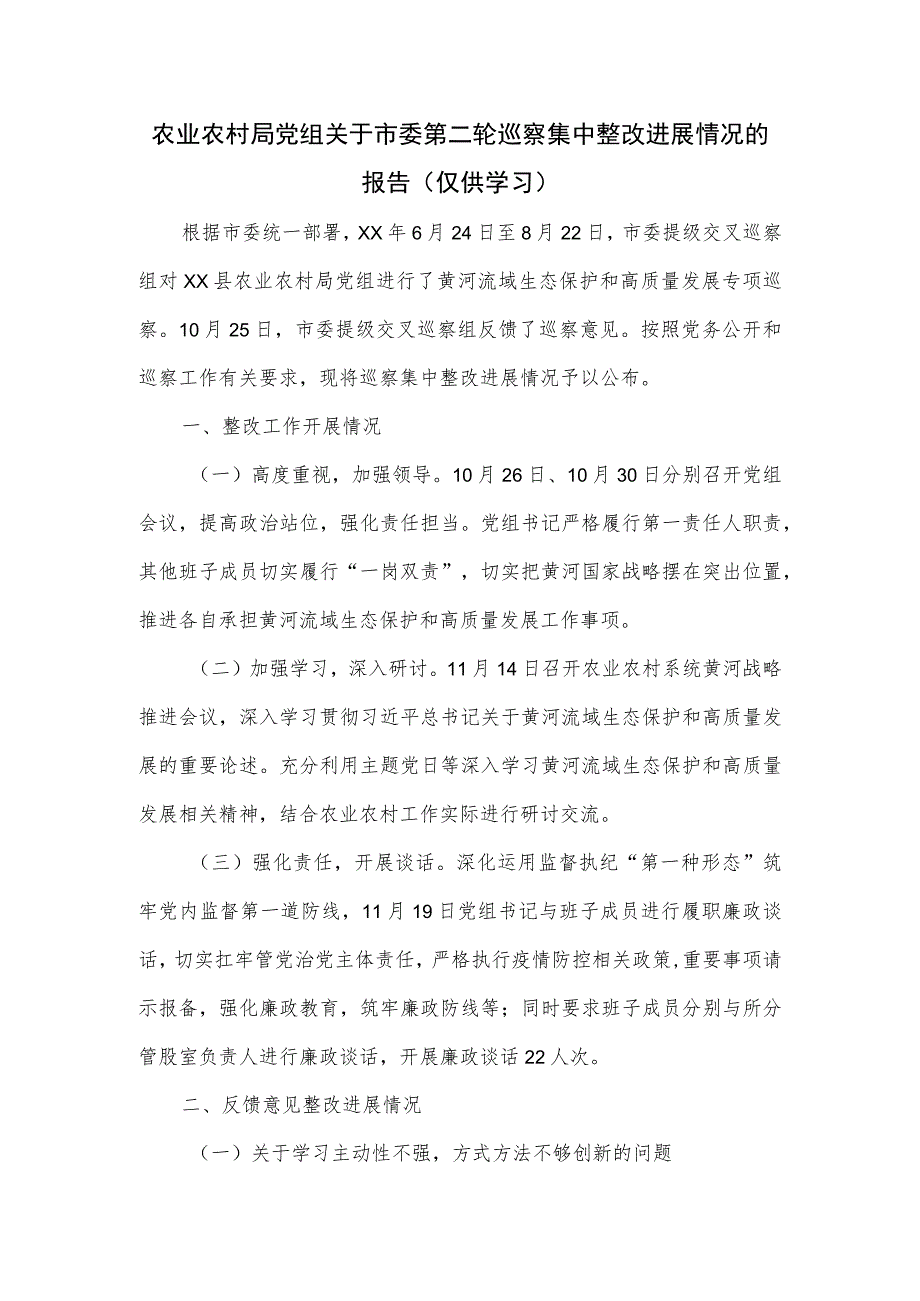 农业农村局党组关于市委第二轮巡察集中整改进展情况的报告.docx_第1页