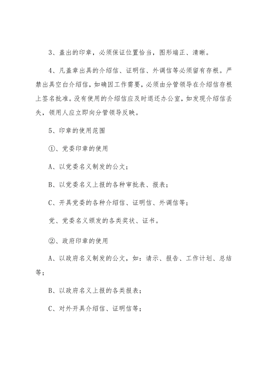 XX镇人民政府印章管理规定（细致版）.docx_第3页