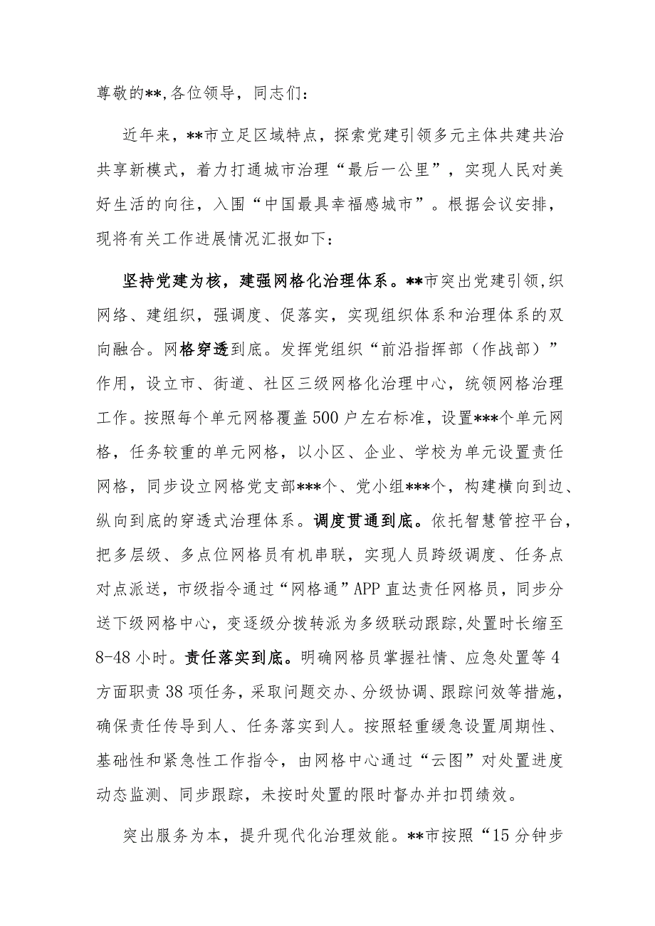 在全市党建引领基层治理工作调研座谈会上的汇报发言.docx_第1页