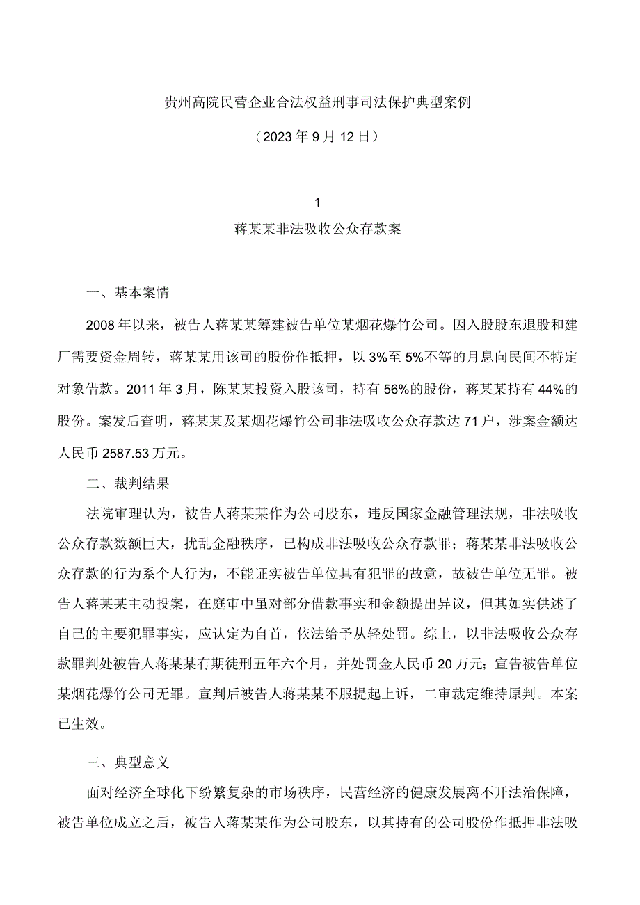 贵州高院民营企业合法权益刑事司法保护典型案例.docx_第1页