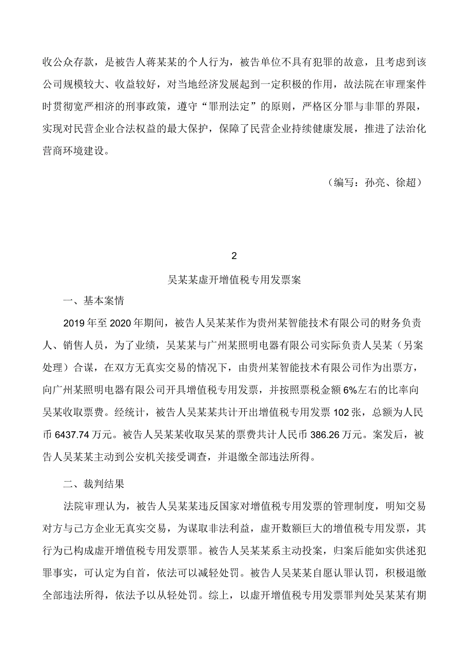 贵州高院民营企业合法权益刑事司法保护典型案例.docx_第2页