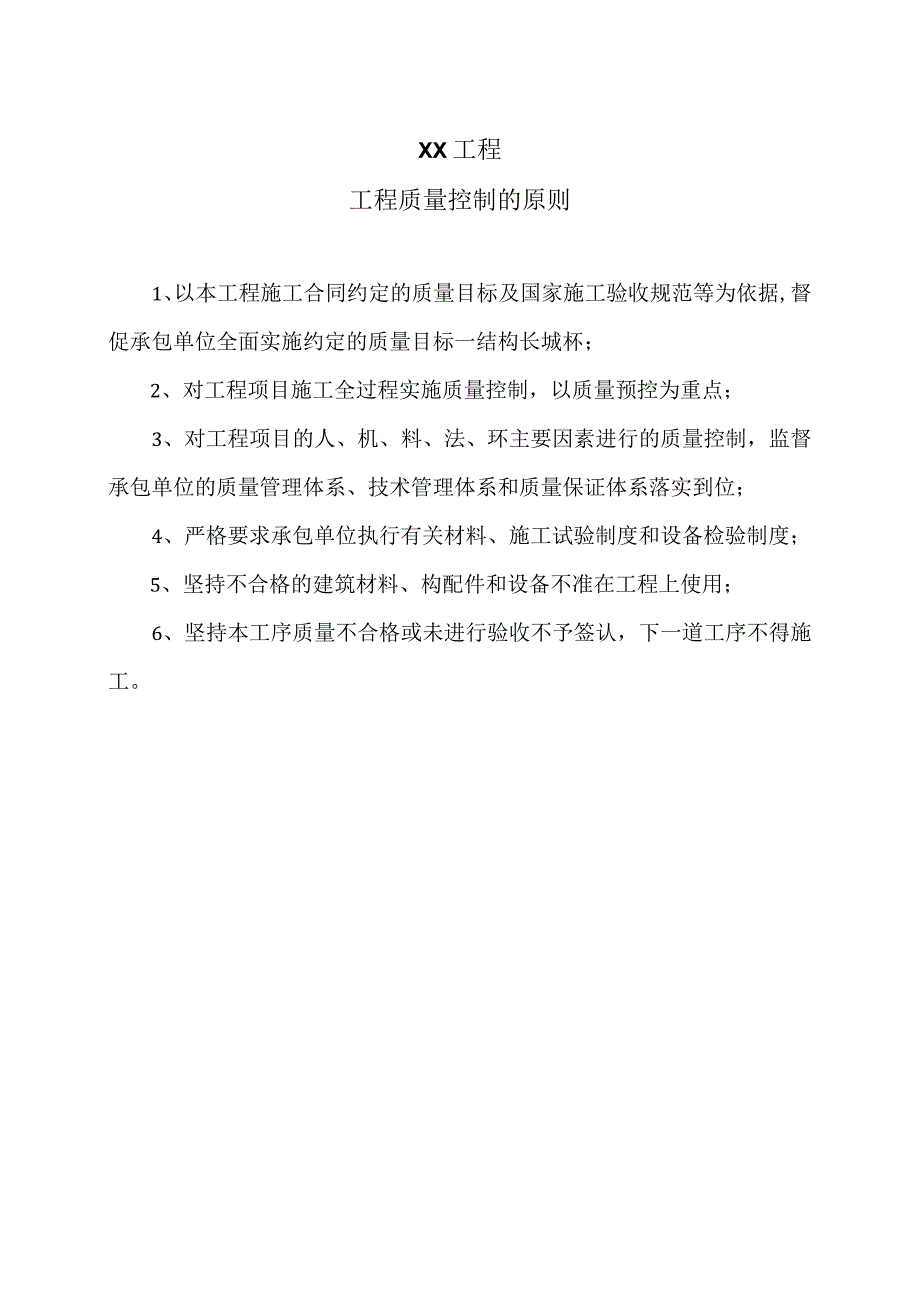 XX工程工程质量控制的原则（2023年）.docx_第1页