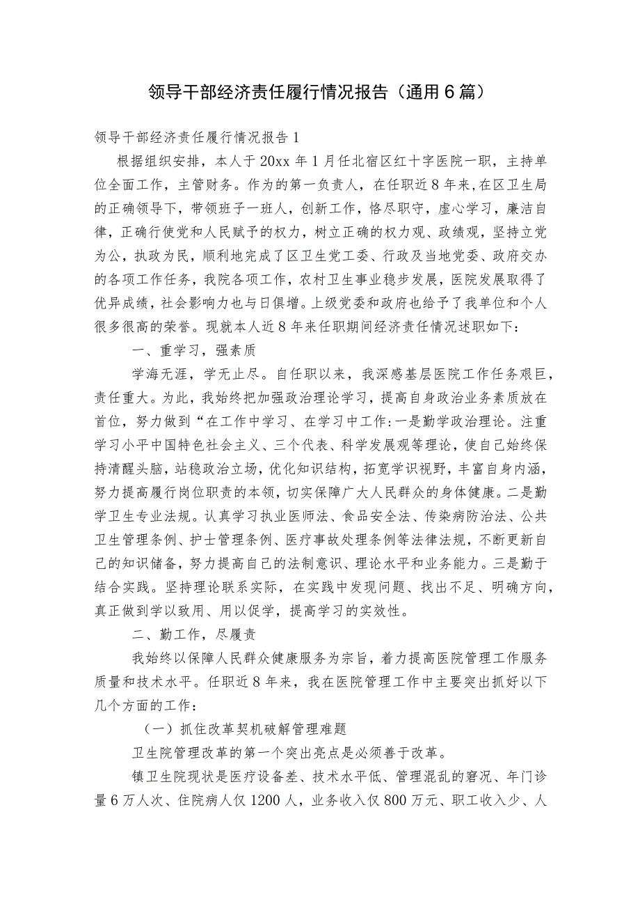 领导干部经济责任履行情况报告(通用6篇).docx_第1页