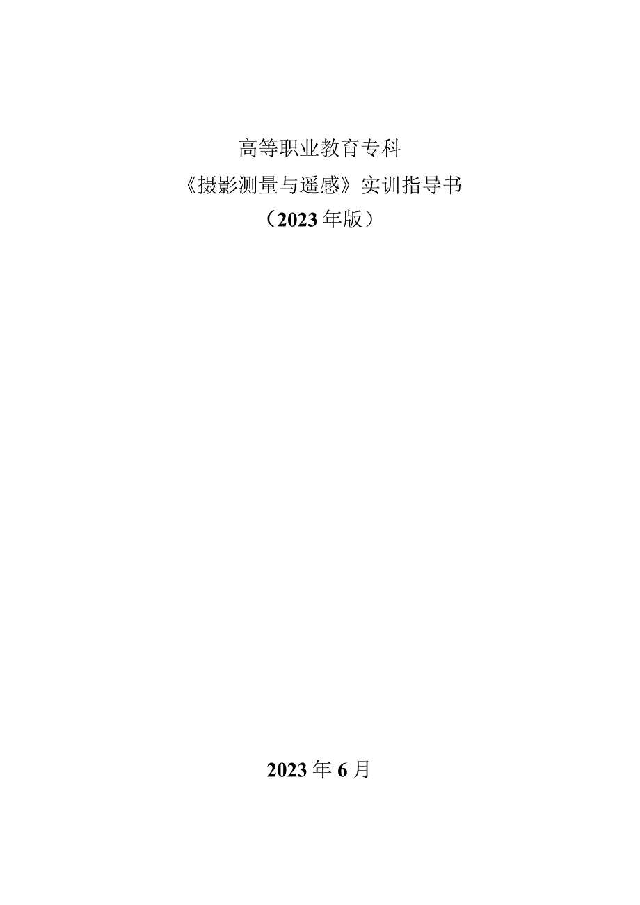 《摄影测量与遥感》实训指导书2023版.docx_第1页