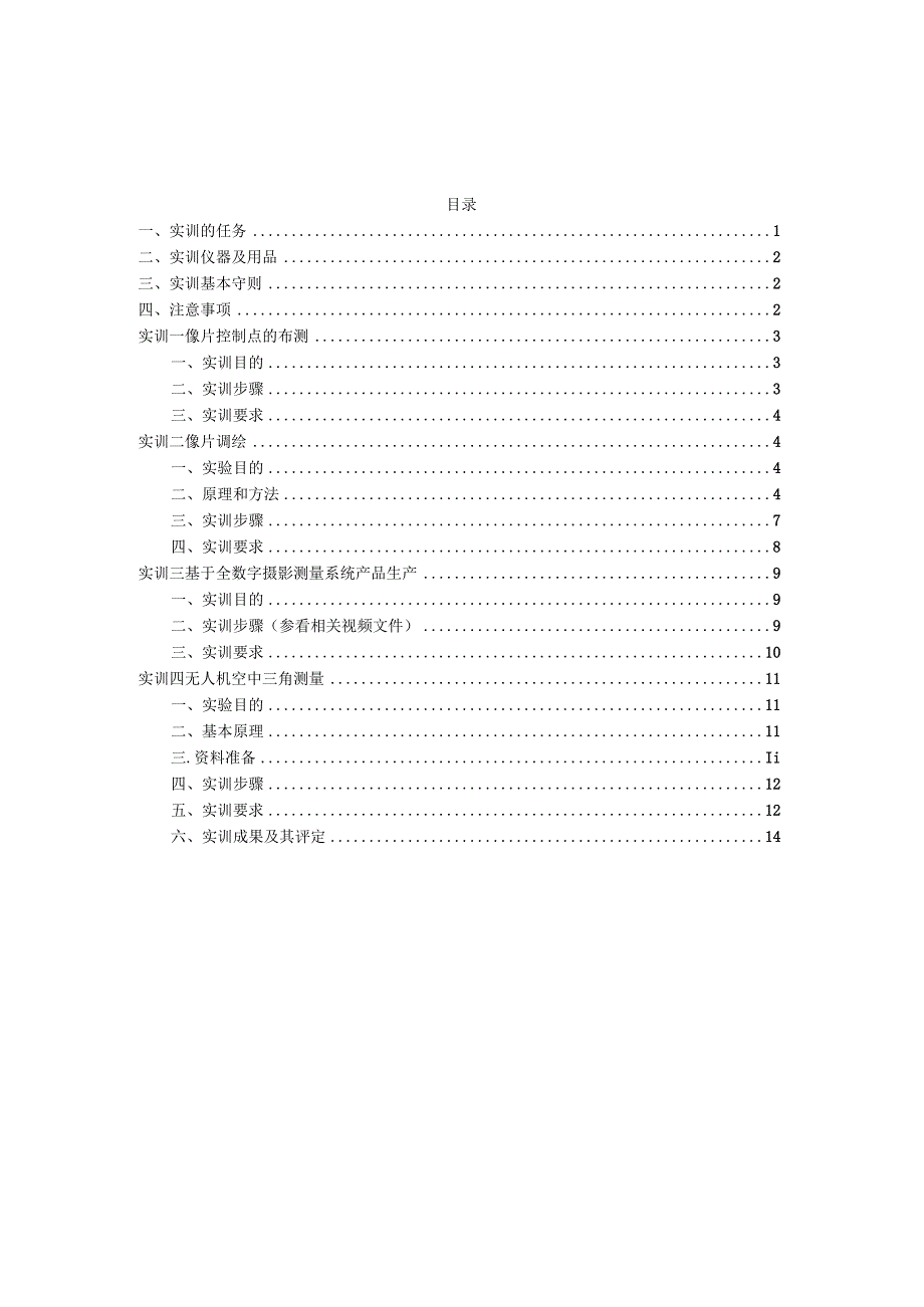 《摄影测量与遥感》实训指导书2023版.docx_第2页