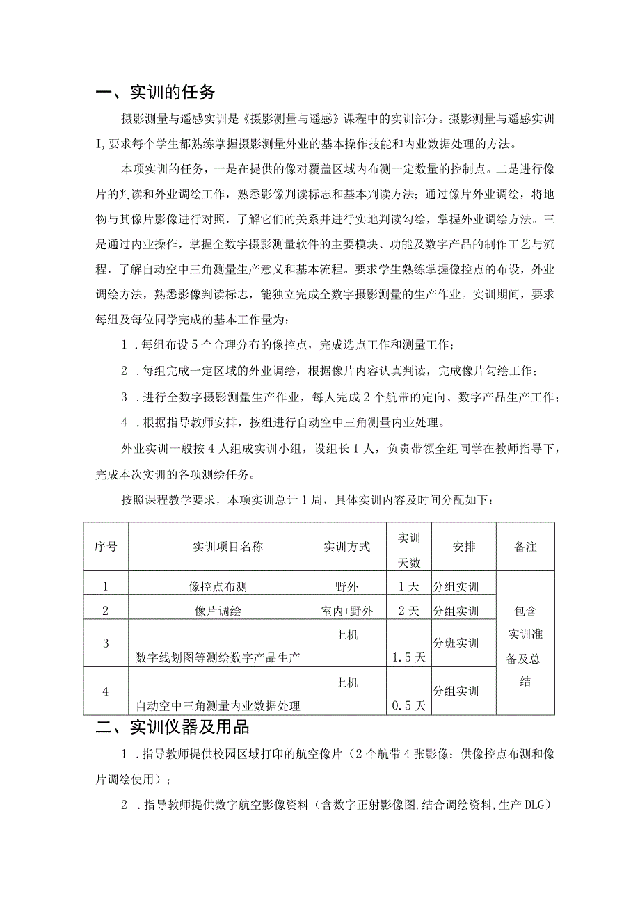 《摄影测量与遥感》实训指导书2023版.docx_第3页