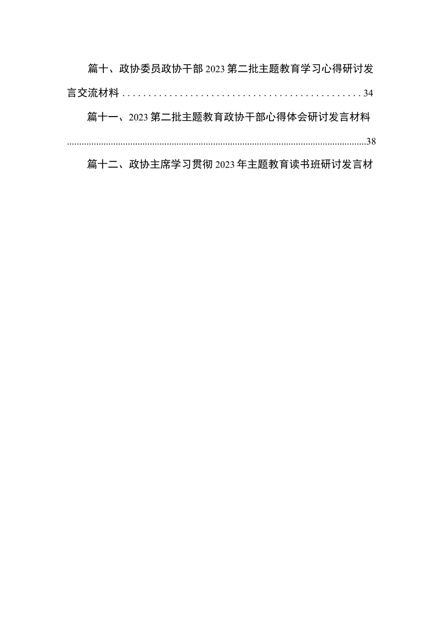 2023第二批主题教育读书班政协主席及政协机关干部专题研讨发言材料（共12篇）.docx_第2页