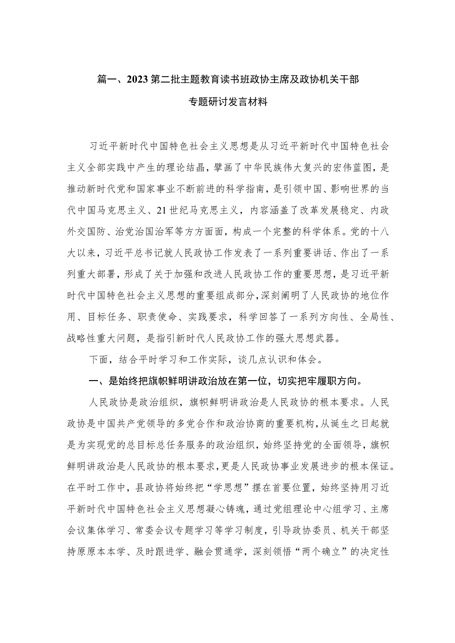 2023第二批主题教育读书班政协主席及政协机关干部专题研讨发言材料（共12篇）.docx_第3页