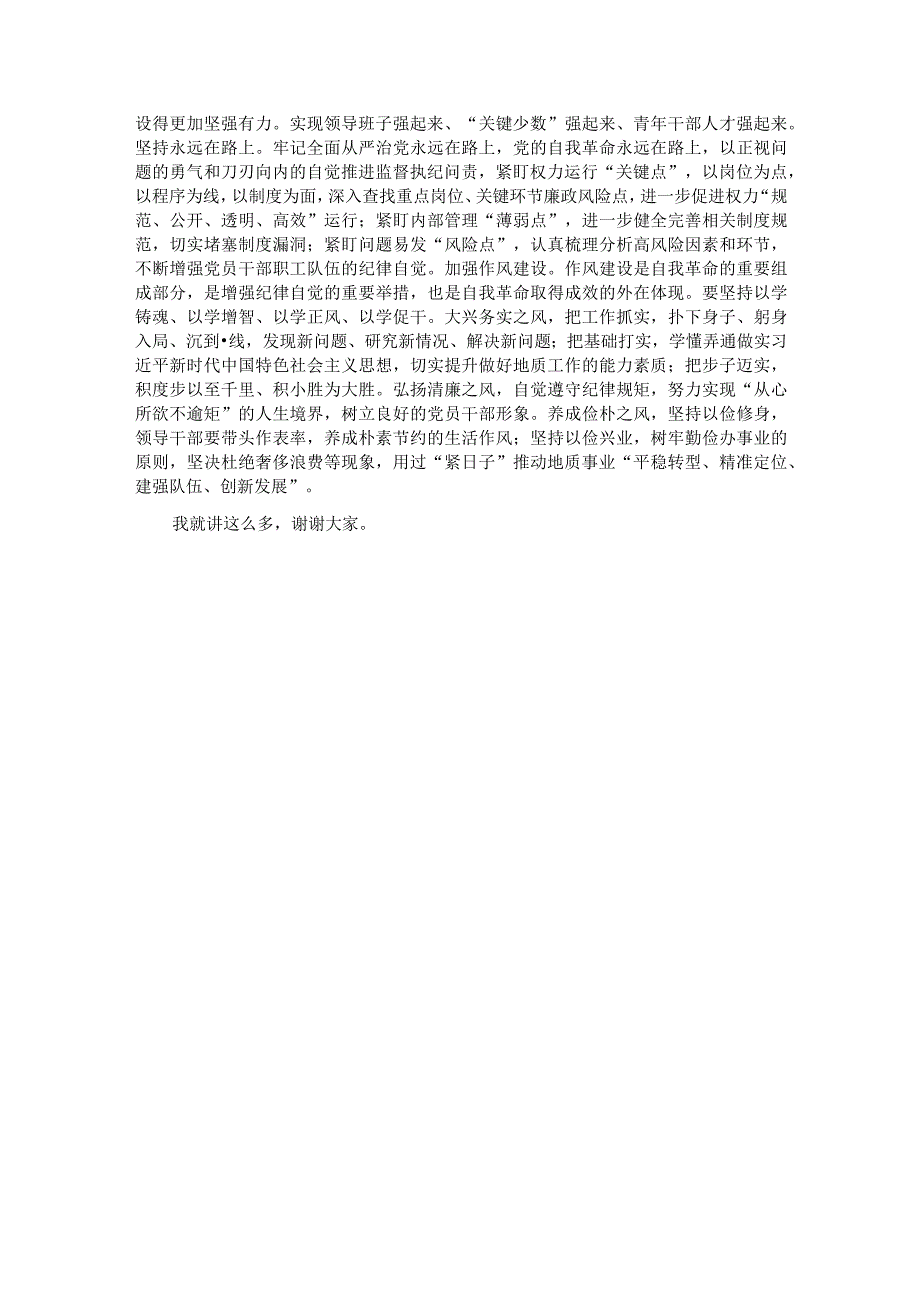 书记在地质局党委理论学习中心组自我革命专题研讨交流会上的讲话.docx_第3页