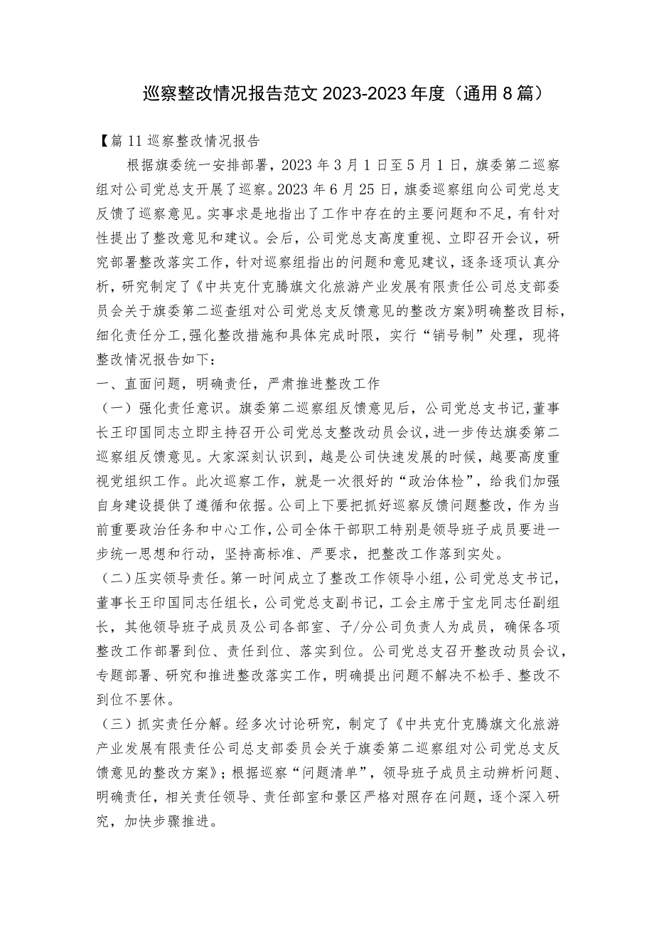 巡察整改情况报告范文2023-2023年度(通用8篇).docx_第1页