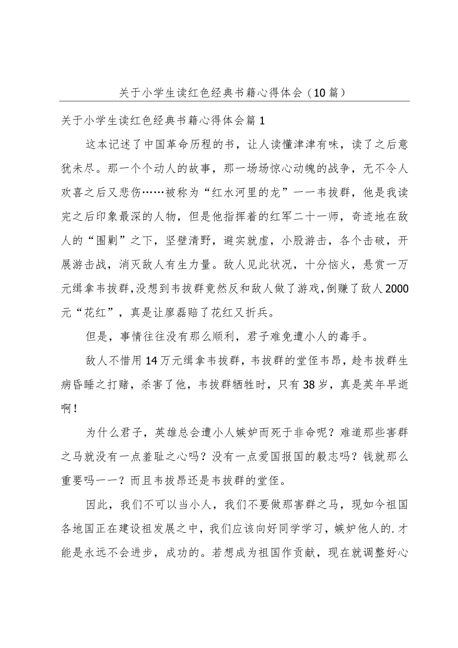 关于小学生读红色经典书籍心得体会(10篇).docx_第1页