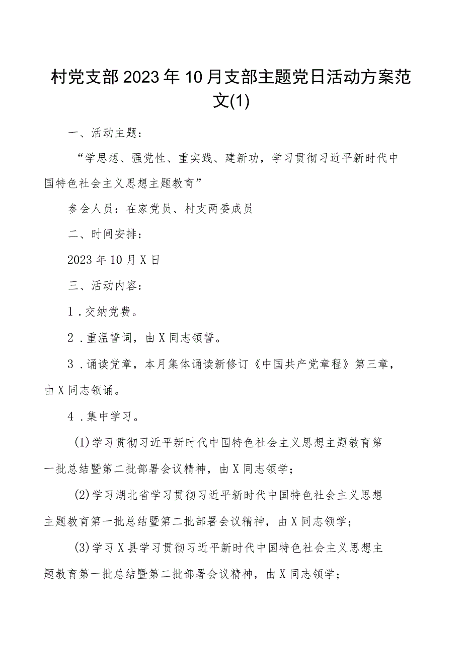 2023年10月支部主题团队日活动方案2篇.docx_第1页