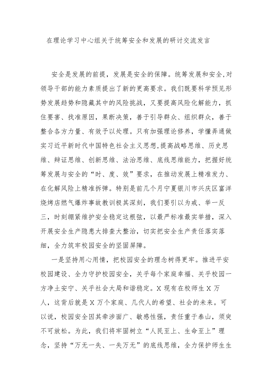 在理论学习中心组关于统筹安全和发展的研讨交流发言.docx_第1页