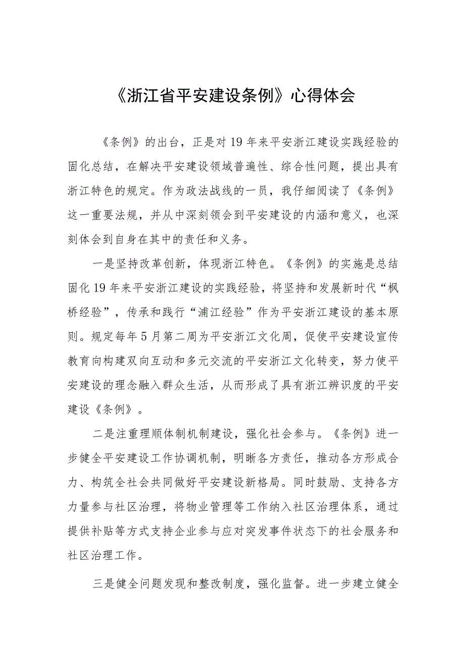 学习浙江省平安建设条例的心得体会发言稿十一篇.docx_第1页