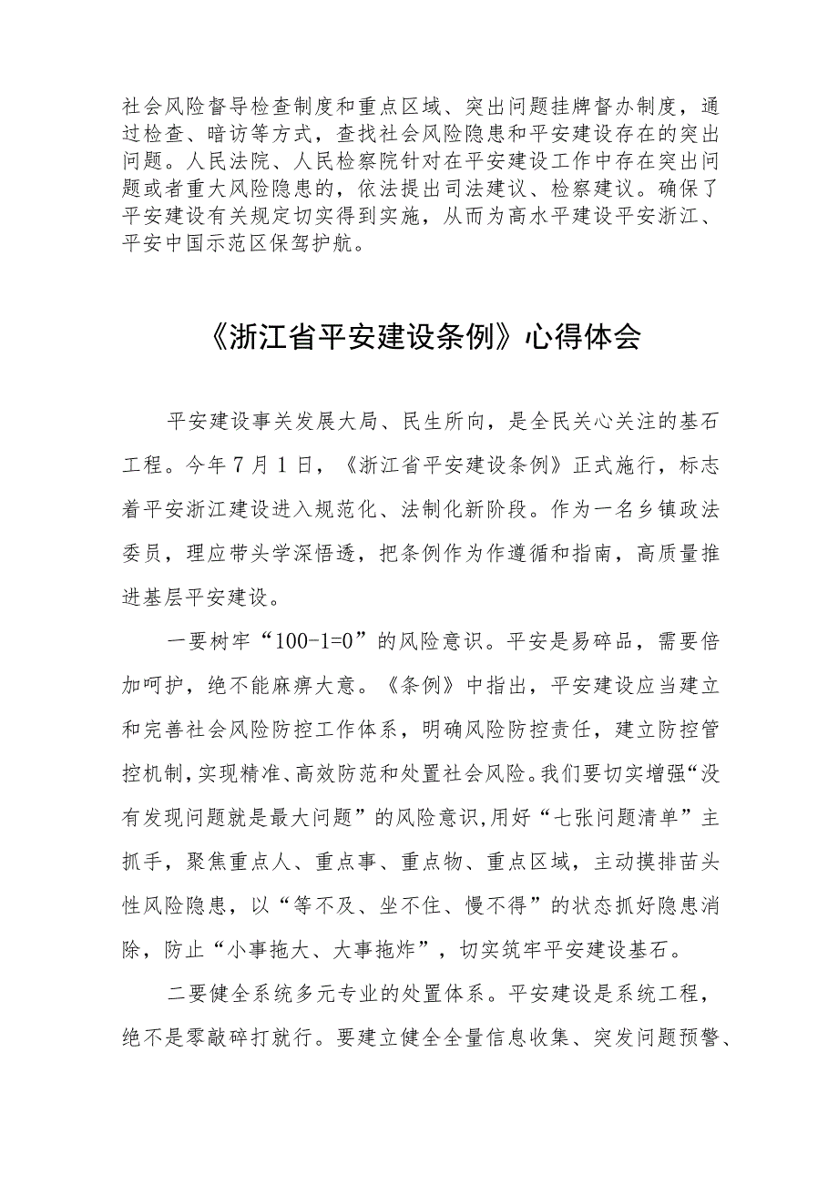 学习浙江省平安建设条例的心得体会发言稿十一篇.docx_第2页