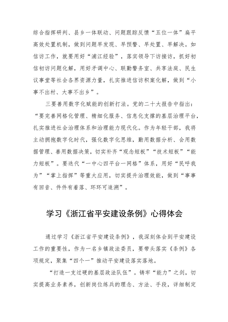 学习浙江省平安建设条例的心得体会发言稿十一篇.docx_第3页