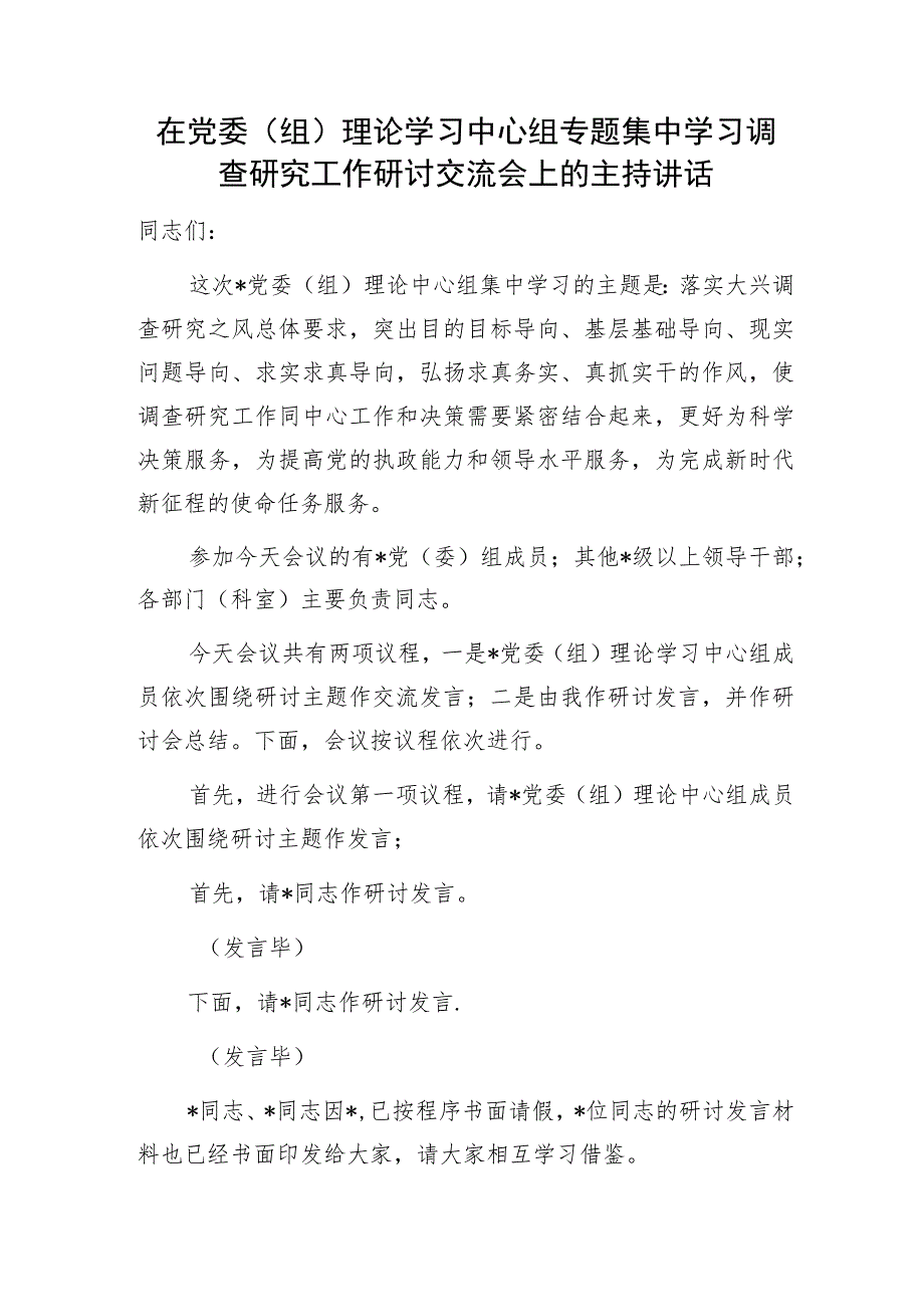 在2023年党委（组）理论学习中心组专题集中学习调查研究工作研讨交流会上的主持讲话.docx_第1页