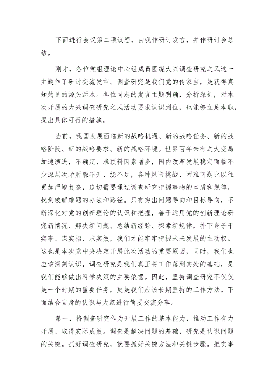 在2023年党委（组）理论学习中心组专题集中学习调查研究工作研讨交流会上的主持讲话.docx_第2页