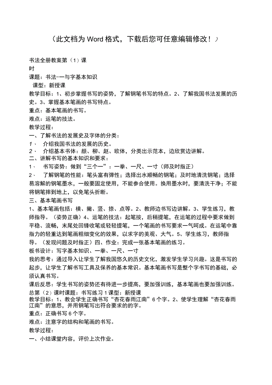 书法课程全册教案.docx_第1页