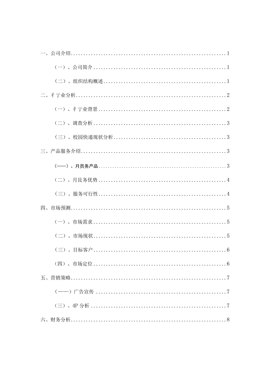 快递创业计划书.docx_第2页