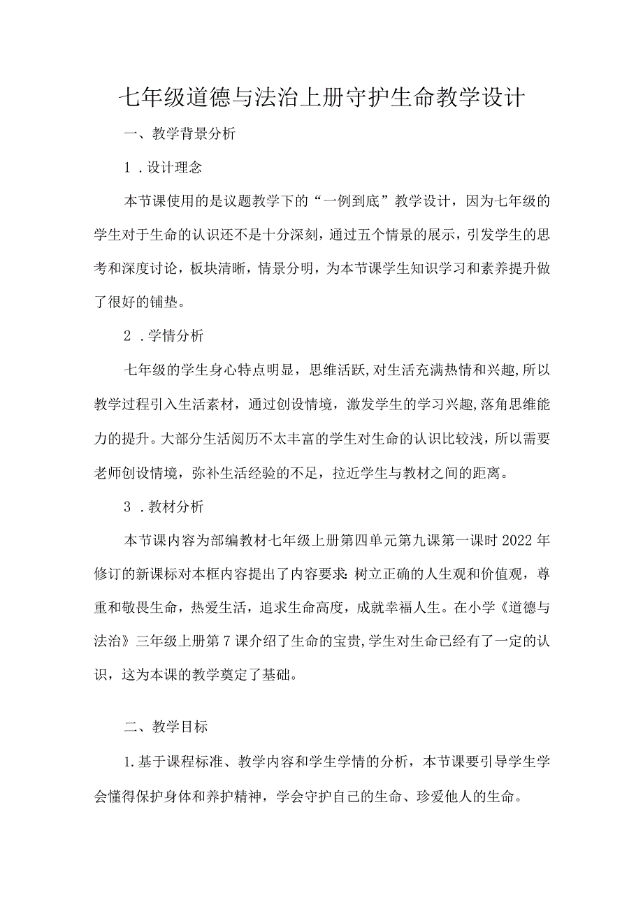 七年级道德与法治上册守护生命教学设计.docx_第1页